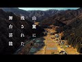 根尾川 と 能郷白山信仰の聖地 │ Neo river runs through Neo village , Gifu