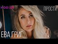 Ева Григ - Прости | Official Audio | 2023