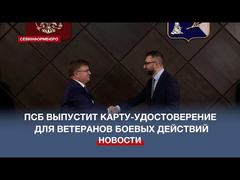 Промсвязьбанк выпустит банковскую карту-удостоверение для ветеранов боевых действий