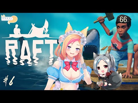 《木筏生存 /  Raft》#6 掌握我人生的航向！Feat.SORA【KITSUNEKON｜Gaming】