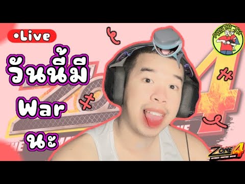 🔴 LIVE  Zone4Extreme : วันนี้ วันวอทัว Day4  ใครจะแชมป์ ( ส่องฟรีเหมือนเดิม )