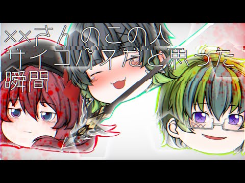 【ゆっくり改変MV】〇〇さんのこの人サイコパスだと思った瞬間