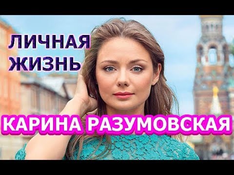 Видео: Актрисата Карина Разумовская: биография, филмография, личен живот и интересни факти