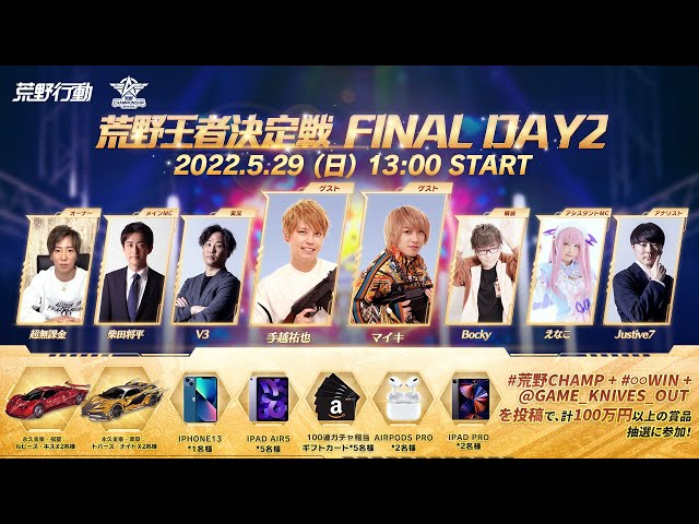 荒野王者決定戦 FINAL DAY2 -『2022荒野CHAMPIONSHIP - 栄光の刻
