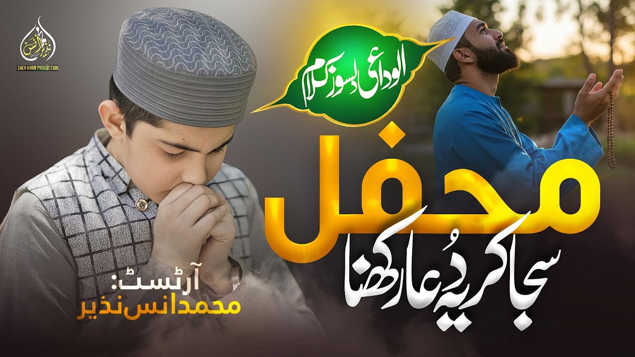 Al Widayi  Emotional  Nasheed | Mehfil Saja Kar Ye Dua Rakhna| Muhammad Anas Nazeer