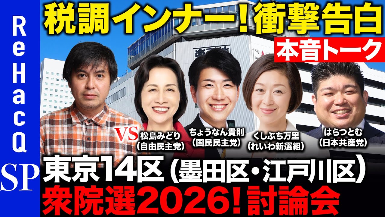 【衆議院選挙2026】税調インナー！衝撃告白！【東京14区（墨田区・江戸川区）ちょうなん貴則vsはらつとむvs松島みどりvsくしぶち万里vs高橋弘樹】
