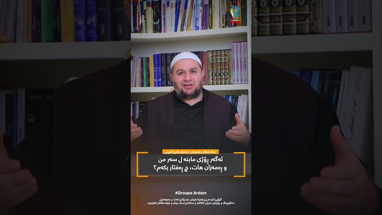 ئەگەر روژی مابنە ل سەر من و رەمەزان هات، چ رەفتار بکەم؟