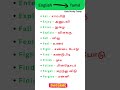 Spoken English Class in Tamil | English words for beginners #shortsfeed #spokenenglishintamil