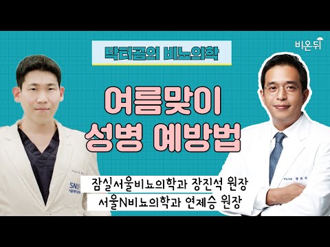 [비뇨의학과 LIVE] ‘여름맞이 <strong>성병</strong> 예방법’ (잠실서울비뇨의학과 장진석 원장 &amp;amp; 서울N비뇨의학과 연제승 원장)