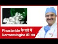 Dr Opinion: Finasteride for hair loss (Finasteride के बारे में Dermatologist की राय) | (In HINDI)