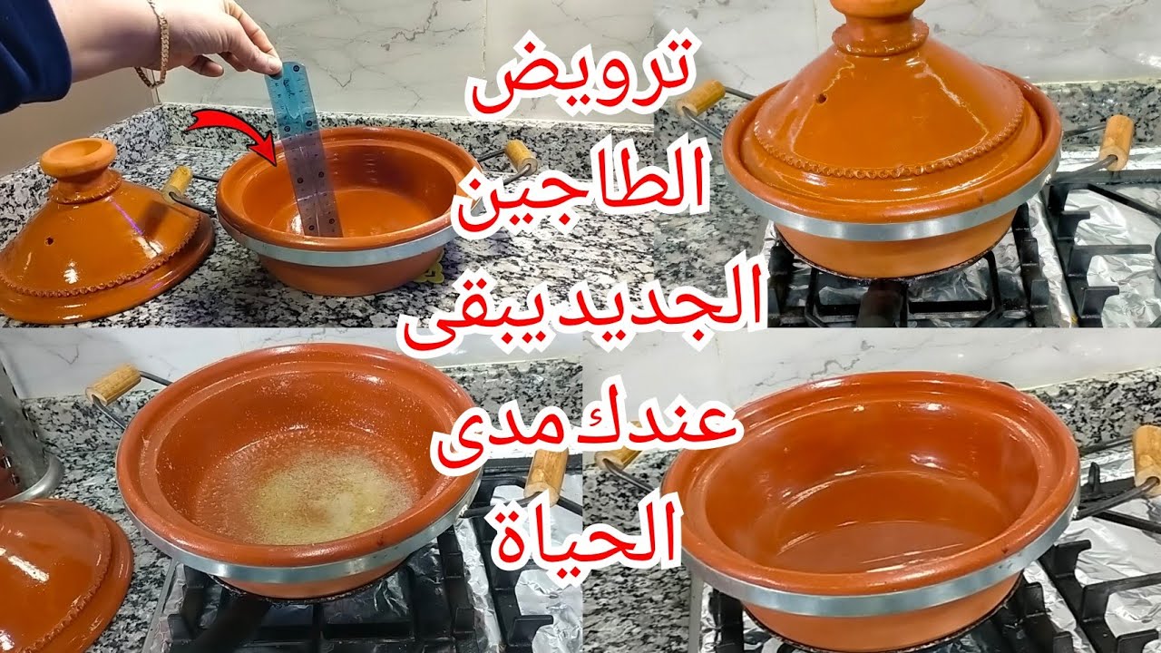 شريتي طاجين جديد❗اجي نعطيك السر نتاعي لترويض الطاجين يبقى عندك مدى الحياة مجربة منذ سنوات وناجحة top