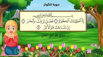 سوره الكوثر اسلاميه الصف الاول ابتدائي 🦋💜🇮🇶#القرآن_الكريم