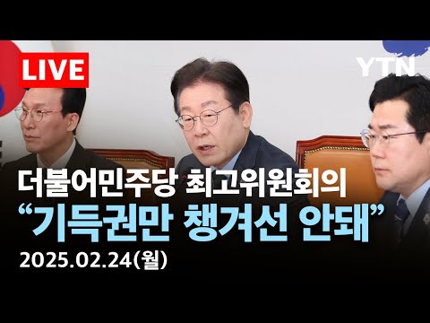 [🔴<strong>LIVE</strong>] &amp;quot;기득권만 챙기려고 해선 안돼…여당 정신 차려야&amp;quot; | 더불어민주당 최고위원회의 / <strong>YTN</strong>