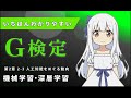 【最新版】いちばんわかりやすいG検定 |2-3 機械学習・深層学習 #講座
