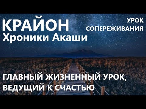 КРАЙОН. УРОК СОПЕРЕЖИВАНИЯ - YouTube