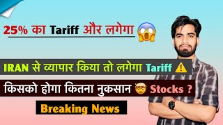 25% Tariff और लगेगा 🤯 IRAN से Business किया तो Tariff 😱 किसे होगा कितना नुकसान ⚠️ Breaking News