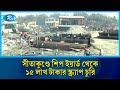 চট্টগ্রামের সীতাকুণ্ডে আরেফিন শিপ ইয়ার্ড থেকে ১৫ লাখ টাকার স্ক্র্যাপ চুরি | Rtv News