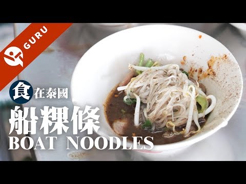 【泰國大城美食】大城必吃船麵 船粿條名店你能吃幾碗 │食在泰國