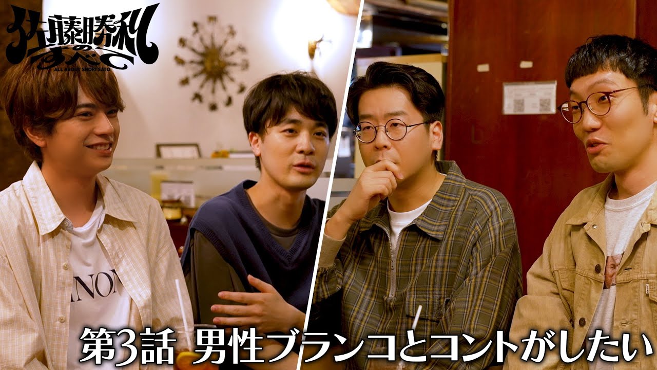 「佐藤勝利のすべて」第3話 男性ブランコとコントがしたい
