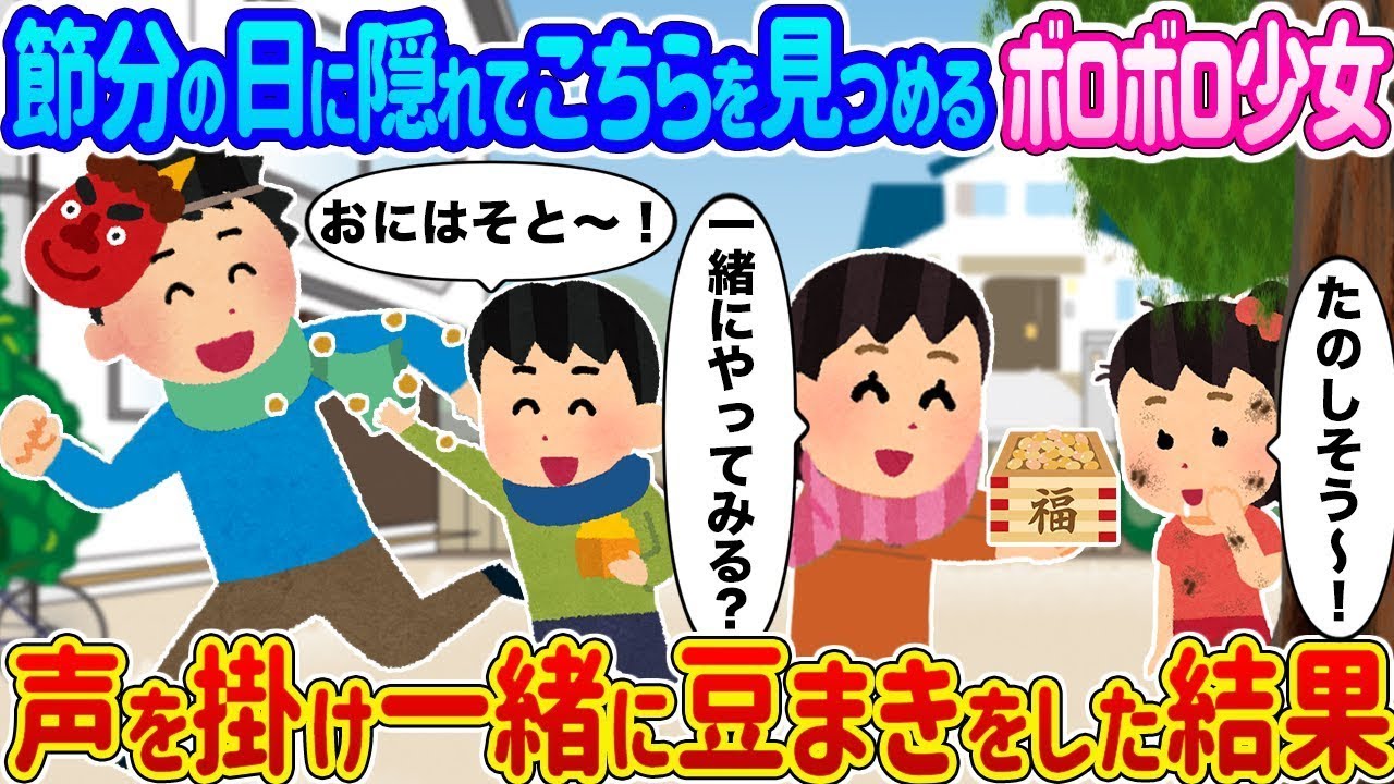 節分の日に隠れてこちらを見ているボロボロの少女 → 声をかけて一緒に豆まきをしたところ…