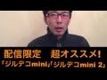【ジルデコ】JiLL-Decoy association 配信限定ジルデコminiとmini2が超オススメ!!
