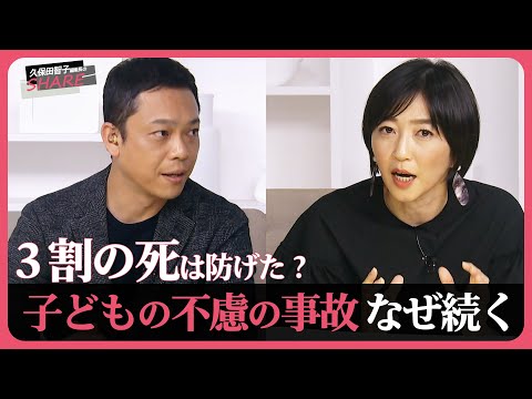 【CDR】「存在を忘れて仕事場へ…」相次ぐ“子どもの死”　悲劇はなぜ続く？【久保田智子編集長のSHARE＃13】抜粋｜TBS NEWS DIG