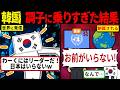 日本批判でイキった韓国「わーくにがリーダーだｗ」→国連ブチギレ制裁で友好国も信用も完全崩壊した末路【海外の反応・ゆっくり解説】
