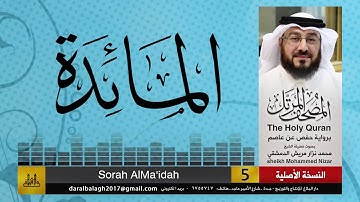 5 - سورة المائدة | المصحف المرتل للشيخ محمد نزار الدمشقي