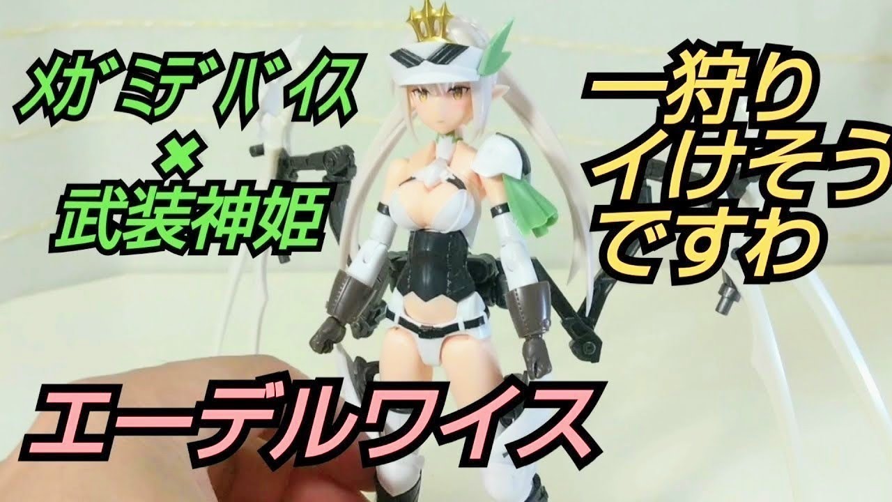 ﾒｶﾞﾐﾃﾞﾊﾞｲｽ 猟兵型 エーデルワイス ﾅﾝﾁｬﾗ希少種とか狩れそう 武装神姫 Youtube