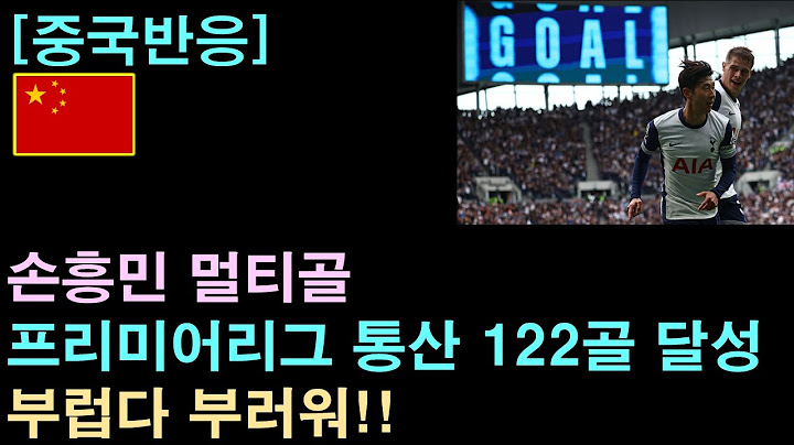 [중국반응] 손흥민 멀티골! 프리미어리그 통산 122골 달성!