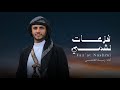 فزعات نشمي زياد القاضي 2026 Fazat Nashmi Ziyad Al Qadi 2026 mp3