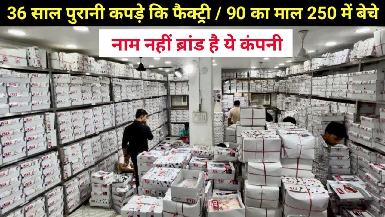 नाम नहीं ब्रांड है / 36 साल पुरानी कंपनी / बच्चों का कपड़ा ख़रीदे फैक्ट्री से / 80 का माल 200 में बेचे