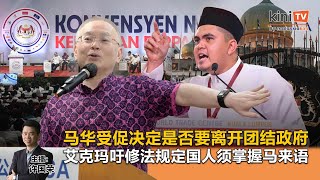 《Kinitv快报》马华受促决定是否要离开团结政府艾克玛吁修法规定国人须掌握马来语  2024年4月25日