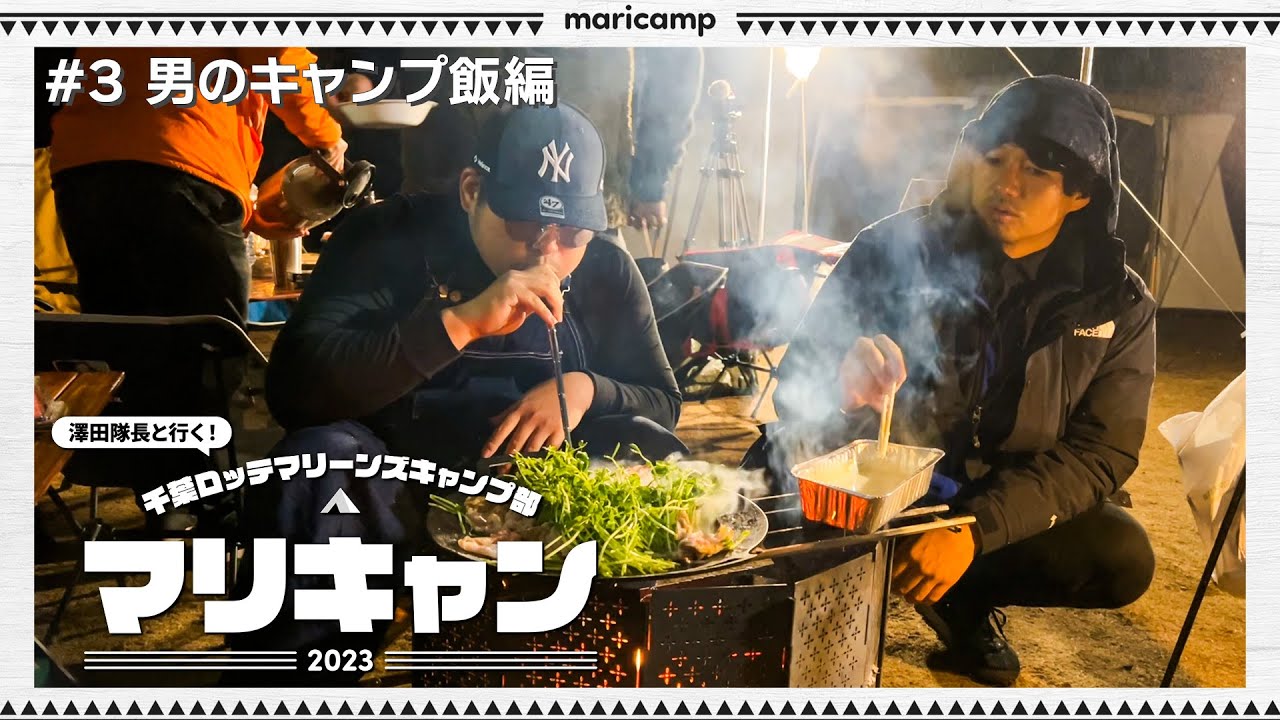【#3】極旨！男のキャンプ飯！【マリキャン2023】
