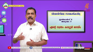 KITE VICTERS STD 08 Information and communication Technology Class 12 (First Bell-ഫസ്റ്റ് ബെല്‍)