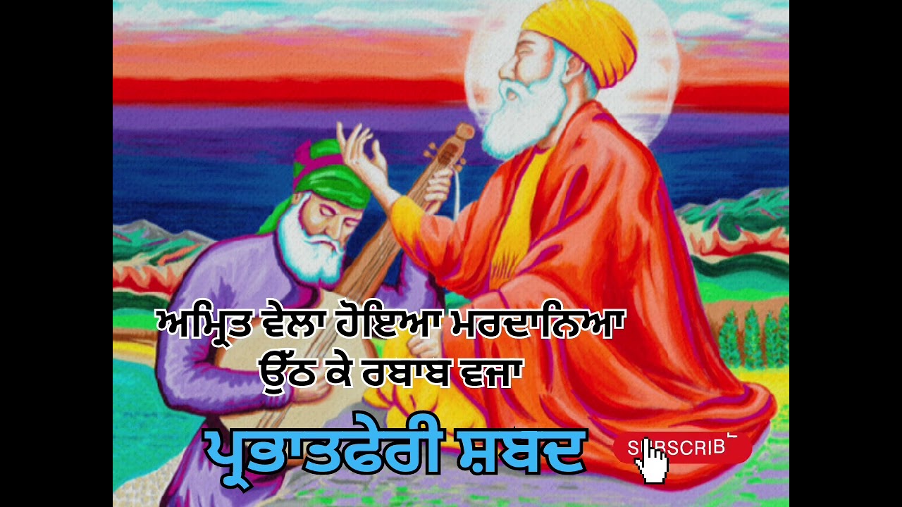 ਅੰਮ੍ਰਿਤ ਵੇਲਾ ਹੋਇਆ ਮਰਦਾਨਿਆ ਉਠ ਕੇ ਰਬਾਬ ਵਜਾ 🙏  ਪ੍ਰਭਾਤ ਫੇਰੀ ਲਈ ਧਾਰਮਿਕ ਸ਼ਬਦ 🙏🌹🙏