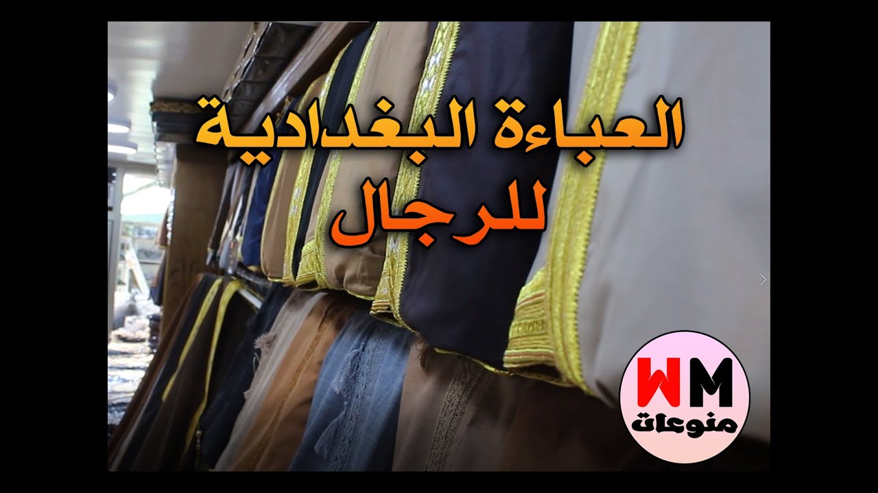 العباءة البغدادية الرجالية ... محلات الخفاجي في الكاظمية
