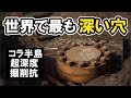 人類史上“最も深い穴”を掘った国家。ソ連のコラ超深度掘削坑の真実｜深さ12,262mの静かなロマン
