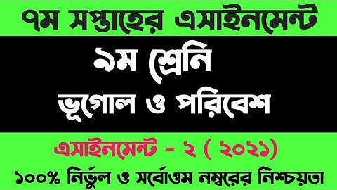 Class 9 Geography Assignment 2021|Class 9 Bhugol Assignment|৯ম শ্রেণির ভূগোল অ্যাসাইনমেন্ট|৭ম সপ্তাহ