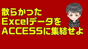 【ACCESS VBA】散らかったExcelデータをACCESSに集結させよ