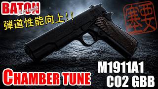 純正＆カスタム】BATON AIRSOFT M1911A1 CO2ブローバック 45mレンジ実