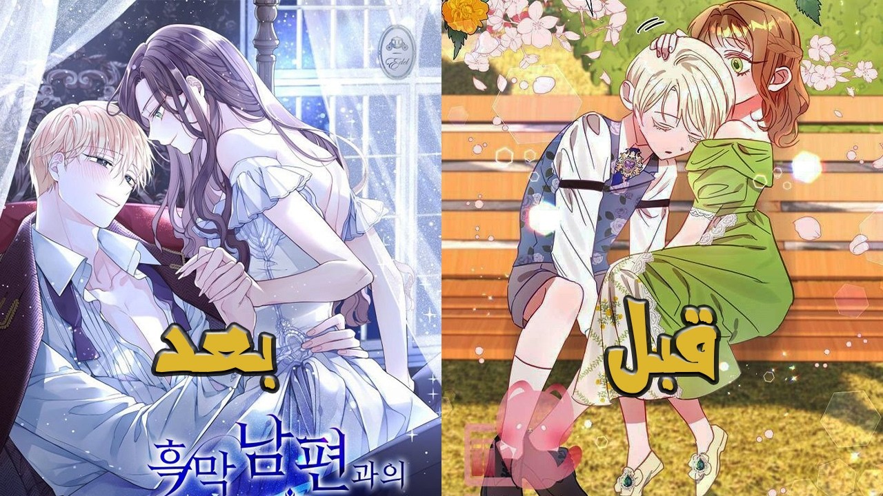 كامل-اجبرو علي الزواج لمصالح شخصيه وهم اطفال واصبحو في نوع خاص من الحب!