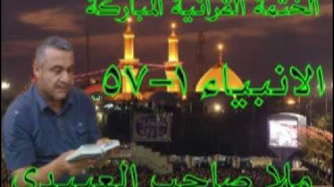 سورة الانبياء =1=هديتى الى ارواح امواتكم اخوانى واخواتى الاطهار =ملا صاحب العبيدى