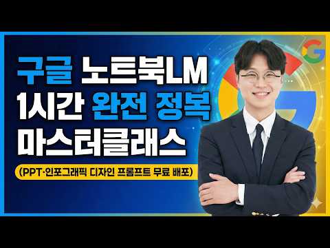 [통합본] 구글 노트북LM 1시간 완전 정복 마스터클래스 (PPT·인포그래픽 디자인 프롬프트 무료 배포)