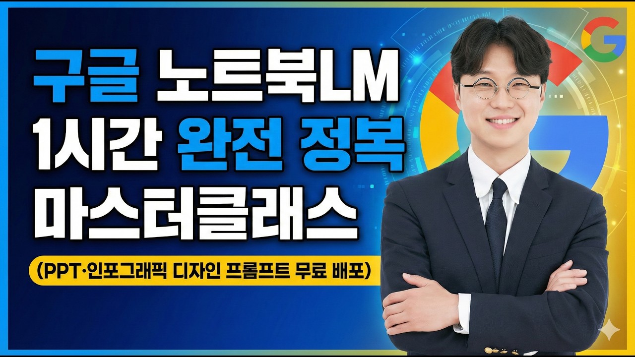 [통합본] 구글 노트북LM 1시간 완전 정복 마스터클래스 (PPT·인포그래픽 디자인 프롬프트 무료 배포)