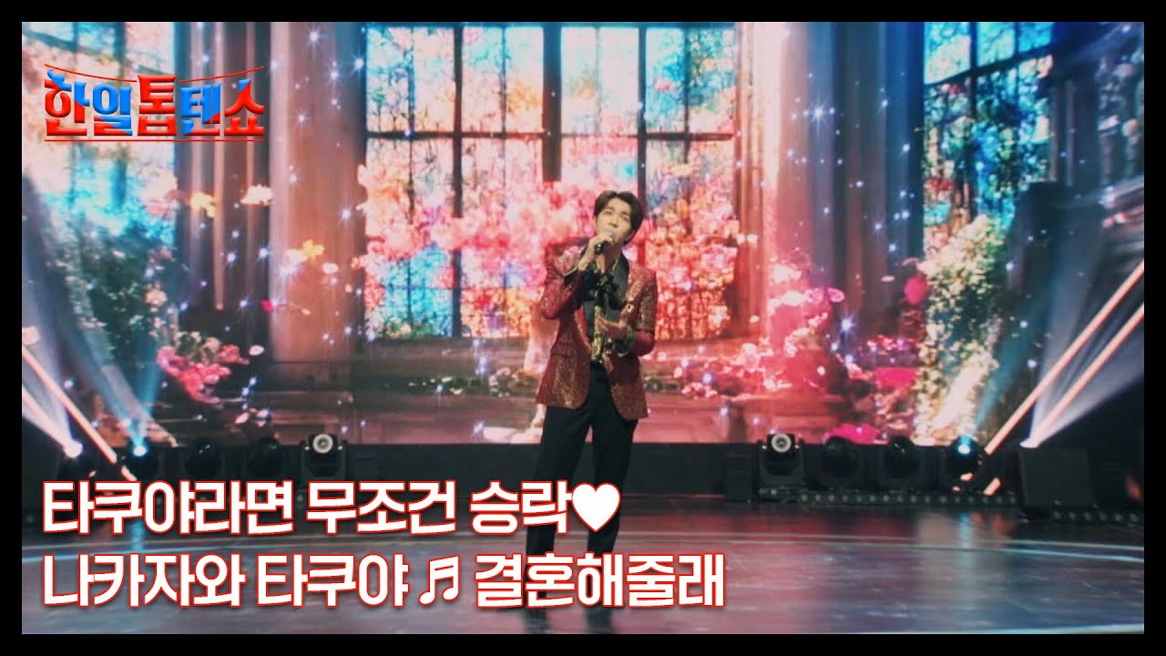 타쿠야라면 무조건 승락♥ 나카자와 타쿠야 ♬ 결혼해줄래 MBN 250217 방송