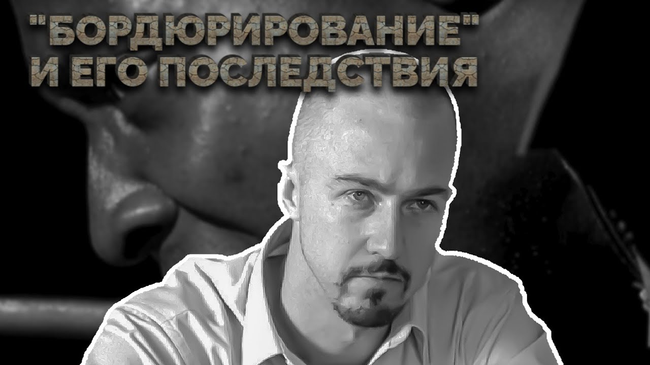 "БОРДЮРИРОВАНИЕ" В ФИЛЬМЕ «АМЕРИКАНСКАЯ ИСТОРИЯ ИКС» И ЕГО ЗНАЧЕНИЕ 