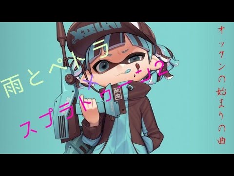 スプラトゥーン2キル集 雨とペトラ