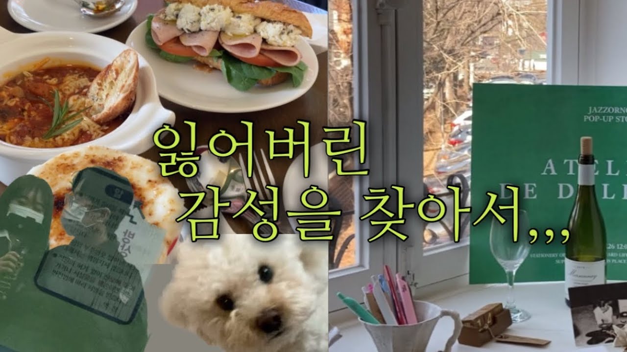 [vlog] 감성과 가까워졌다가 멀어지기..