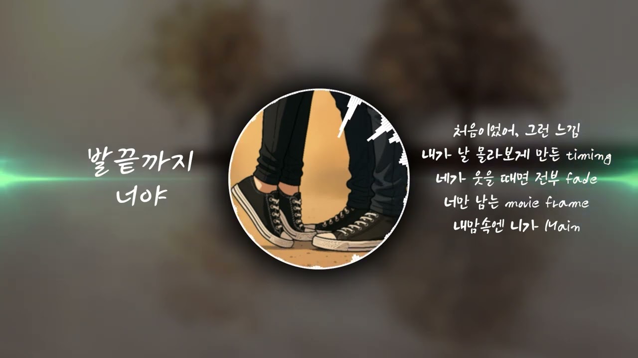 [🎵미디엄 템포][경쾌한 노래] 발끝까지 너야 [🎵저작권 없는 음악][무료 브금][BGM]